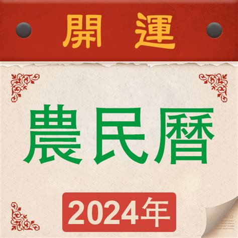 丑月是幾月|【農民曆】2024農曆查詢、萬年曆、黃曆 